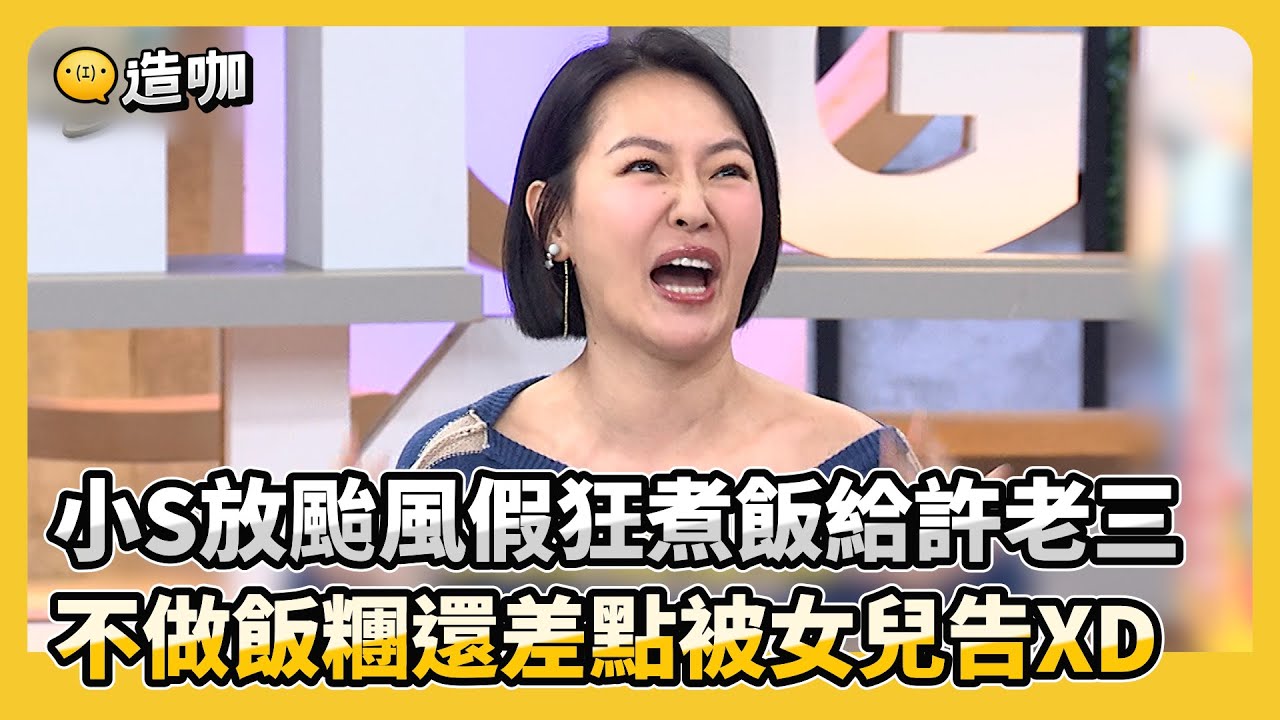 小S放颱風假狂煮飯給許老三 不做飯糰還差點被女兒告XD @ebcstars