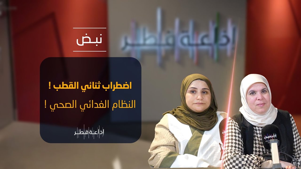 اضطراب ثنائي القطب…النظام الغذائي الصحي | نبض