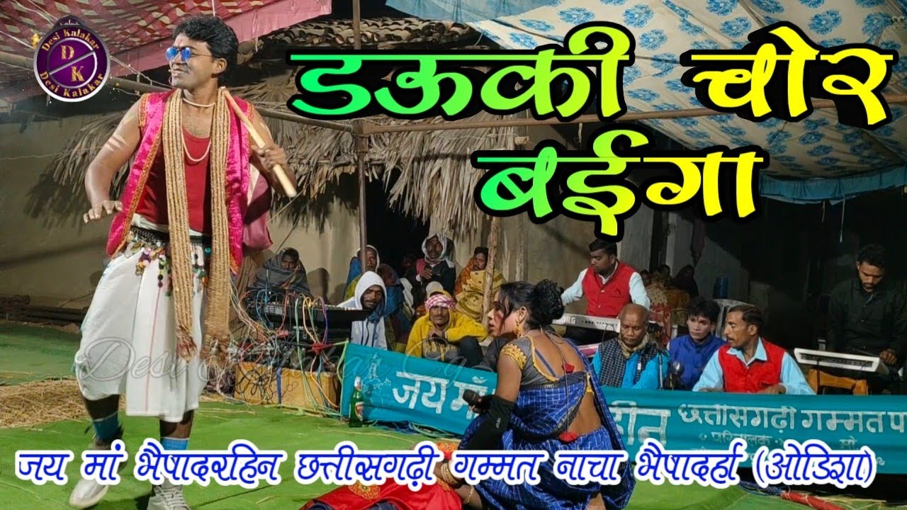 ड‌ऊकी चोर ब‌ईगा || Cg Gammat Nacha || Bhainsadarha Nach Party