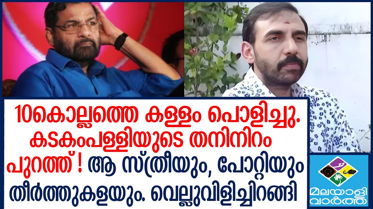 തുമ്പ സ്റ്റേഷനിൽ ശരിക്കും നടന്നത് Kadakampally Surendran