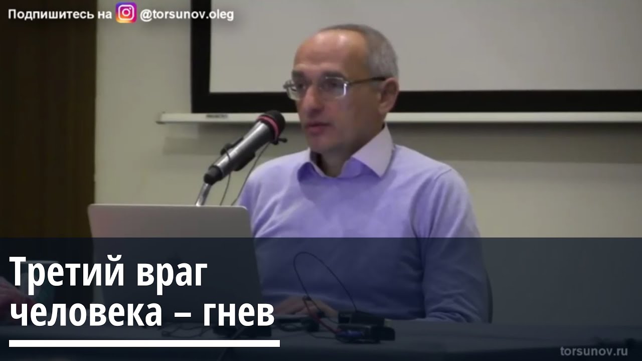 Торсунов О.Г.  Третий  враг человека -  гнев