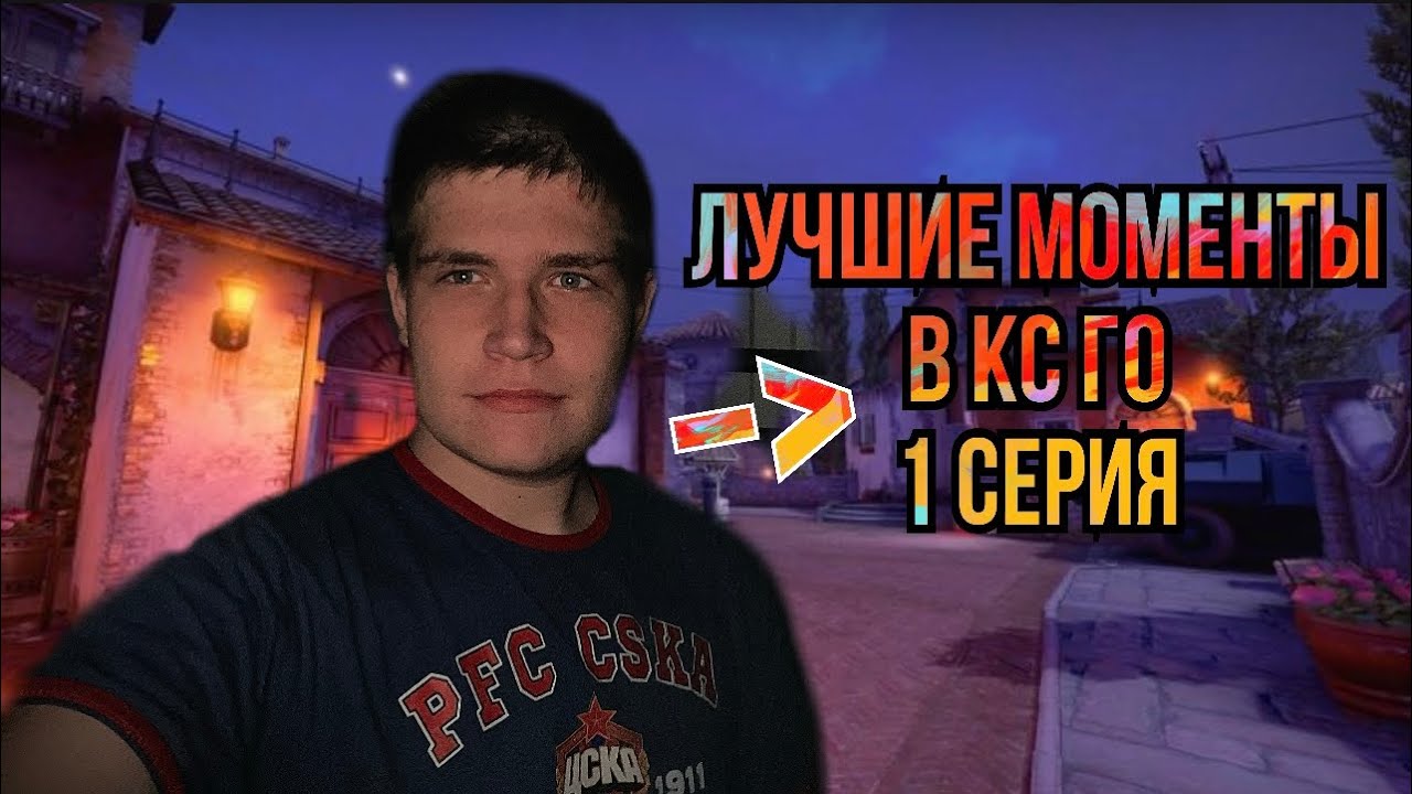 Лучшие моменты в КС ГО | 1 серия
