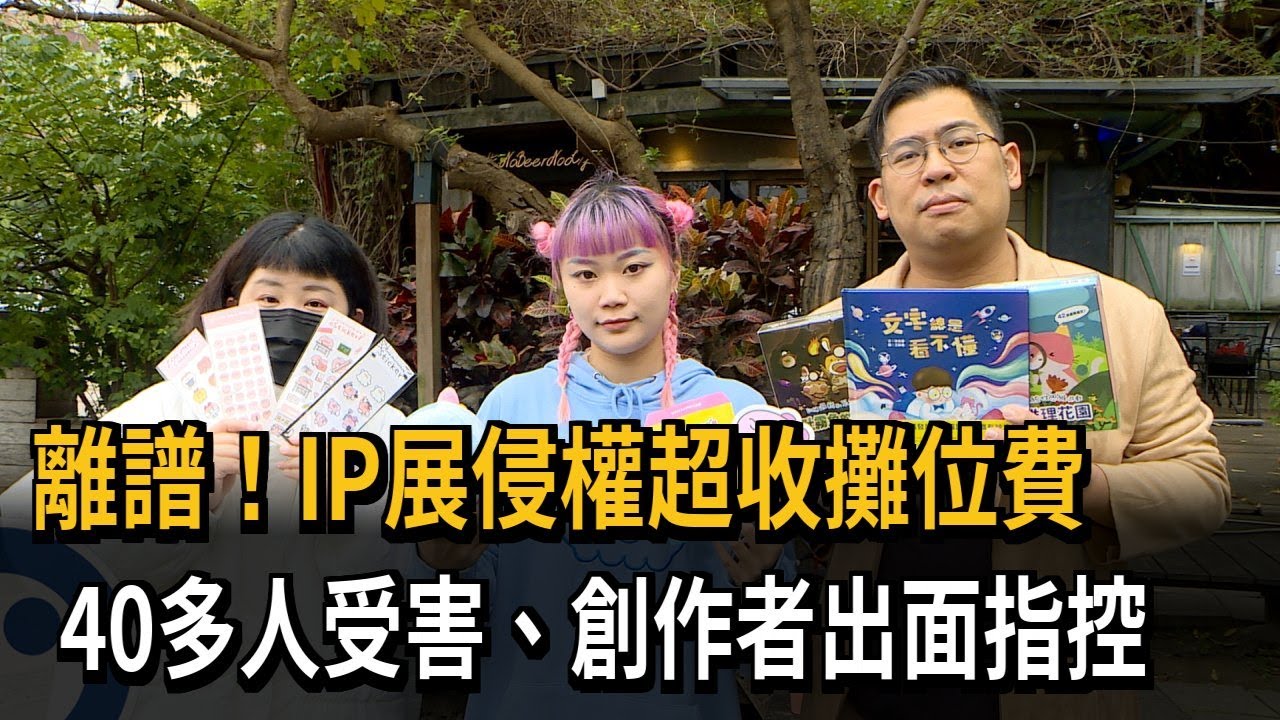 離譜！IP展侵權超收攤位費　40多人受害、創作者出面指控－民視新聞