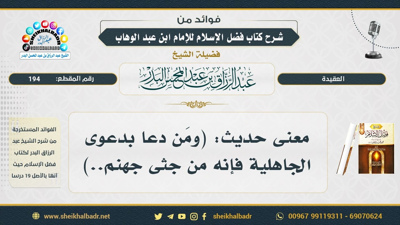 194- معنى حديث: (ومَن دعا بدعوى الجاهلية فإنه من جثى جهنم..) - الشيخ عبد الرزاق البدر