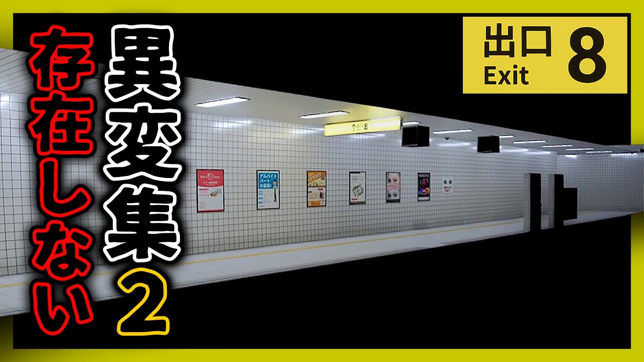 【８番出口】存在しない異変集２　- [EXIT8] non-existent anomalies PART2 -