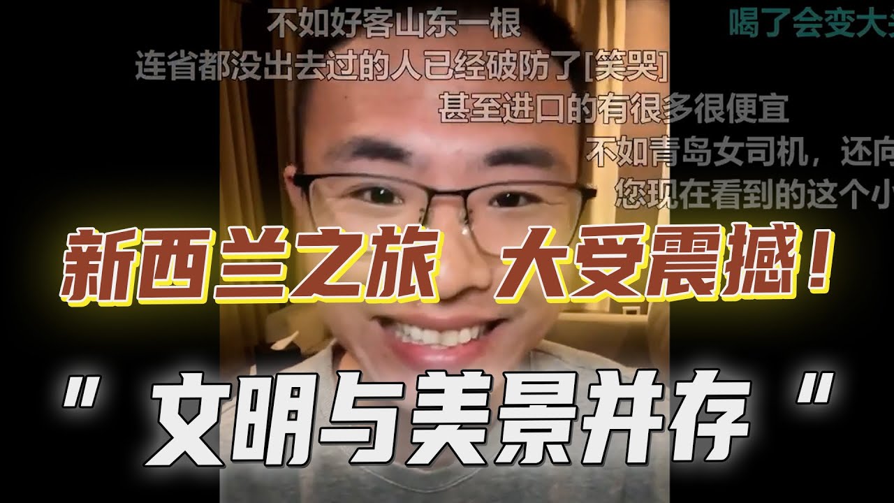 大受震撼！文明社会的自觉让他惊讶不已，网友：禁止恶意对比，户晨风的新西兰之旅感慨良多！#户晨风 #新西兰 #新西兰奥克兰 #社会素质 #旅行见闻 #希尔顿 #吐槽