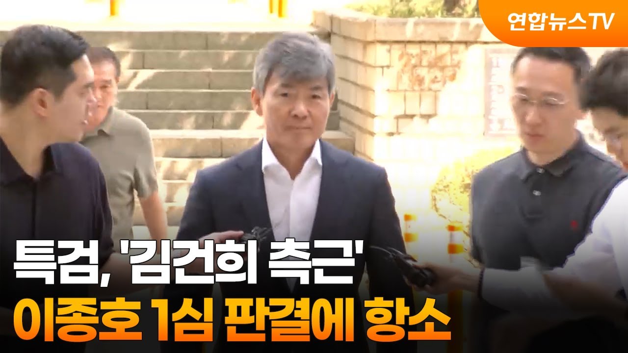 특검, '김건희 측근' 이종호 1심 판결에 항소 / 연합뉴스TV (YonhapnewsTV)