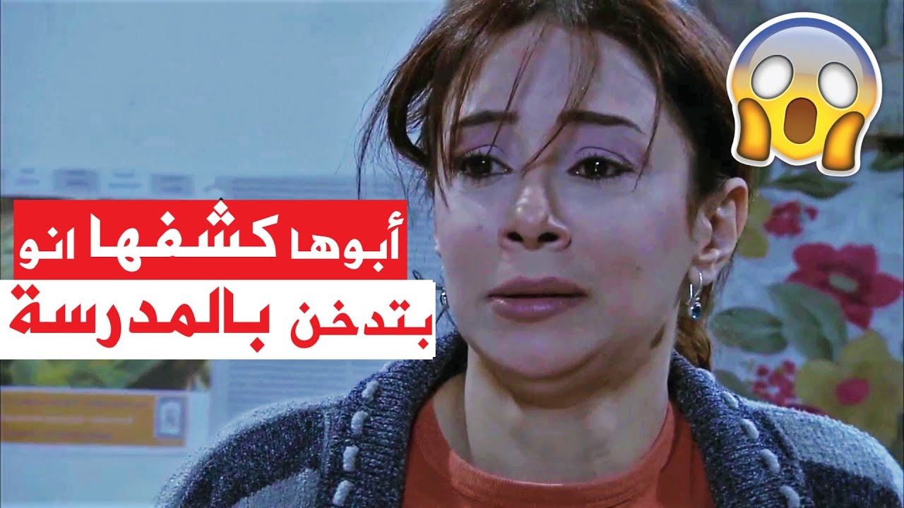 كشف بنتو انو بتدخن بالمدرسة 😱 شوفوا شو اتصرف معها - لعنة الطين