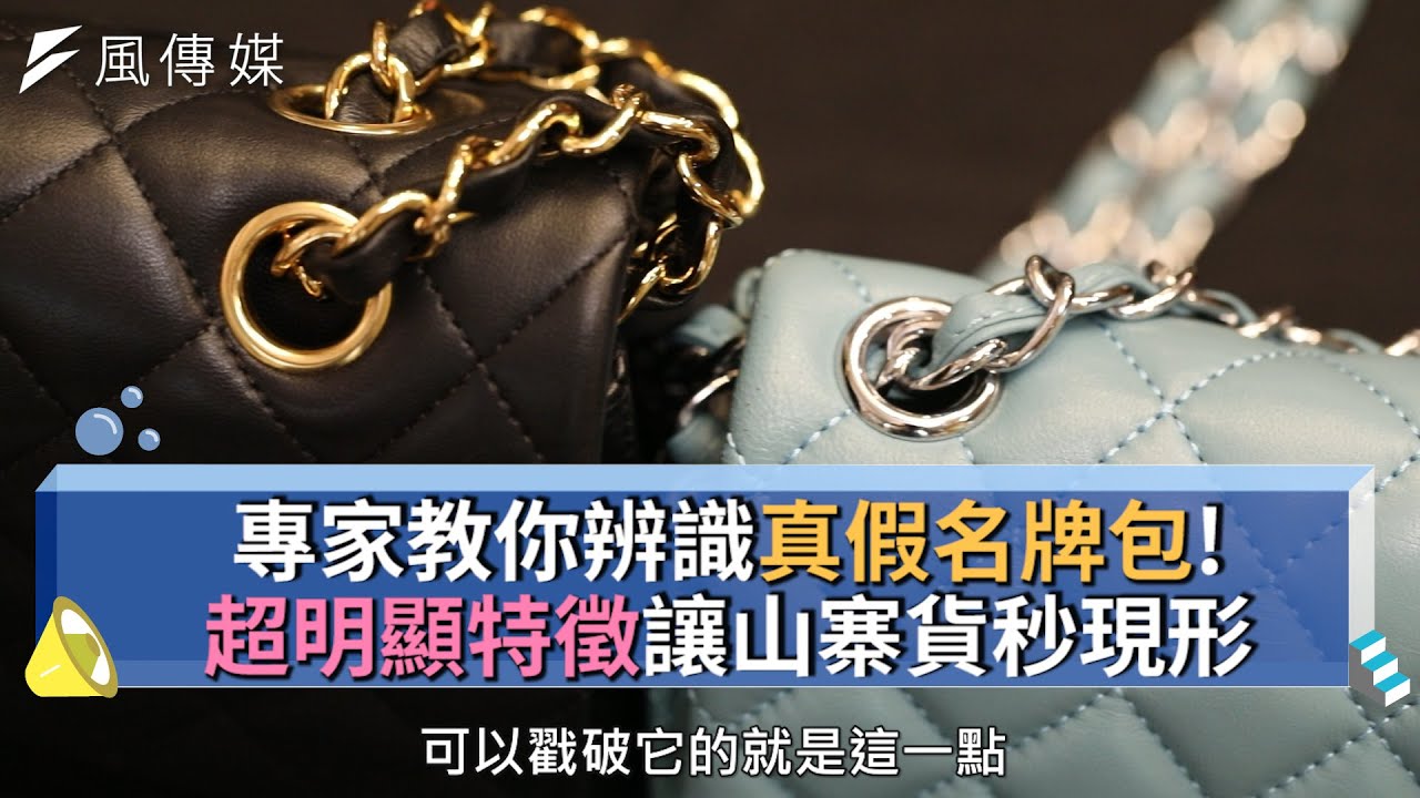 【下班經濟學精華】專家教你辨識真假名牌包！超明顯特徵讓山寨貨秒現形