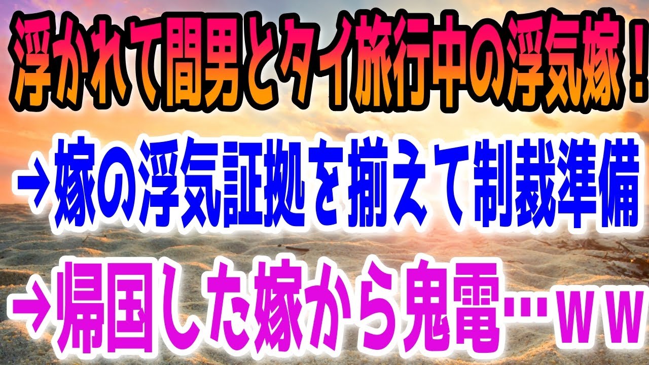 【修羅場】浮かれて間男とタイ旅行中の浮気嫁！&rarr;嫁の浮気証拠を揃えて制裁準備。&rarr;帰国した嫁から鬼電&hellip;ｗｗ