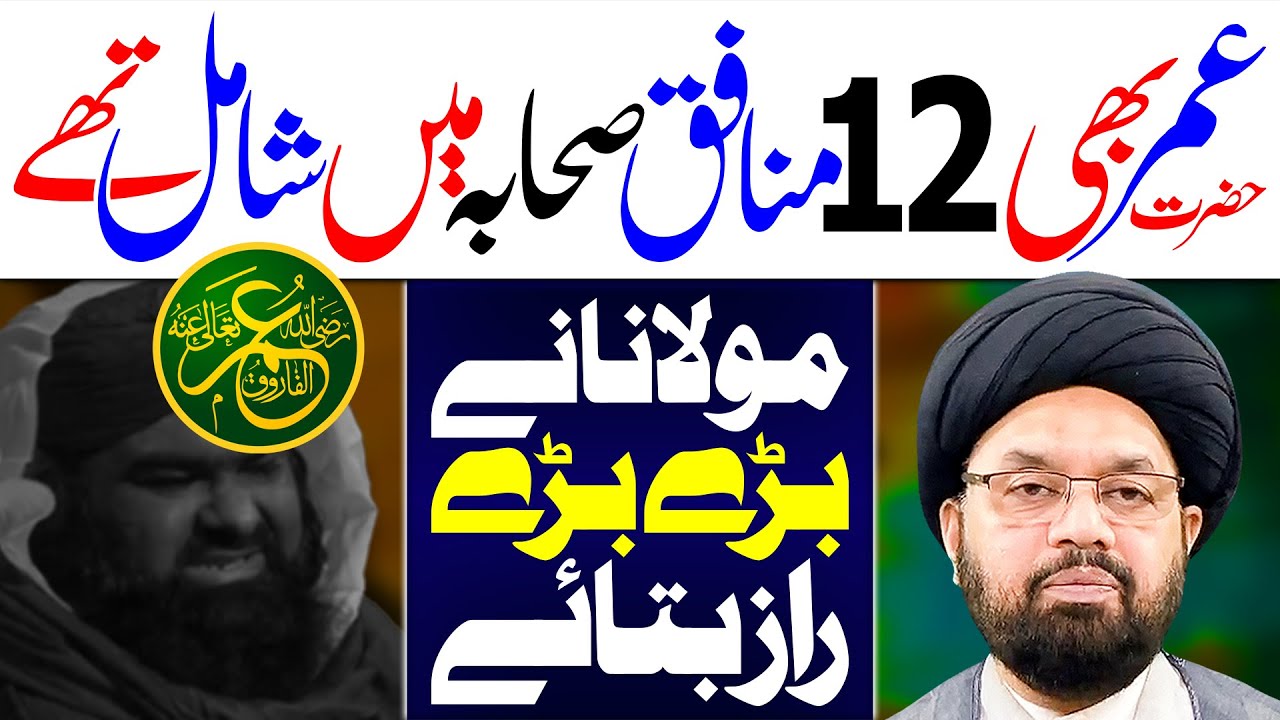 Hazrat Umar 12 Munafiq Sahaba Main Shamil | Maulana Syed Shahryar Raza Abidi | ⓒ