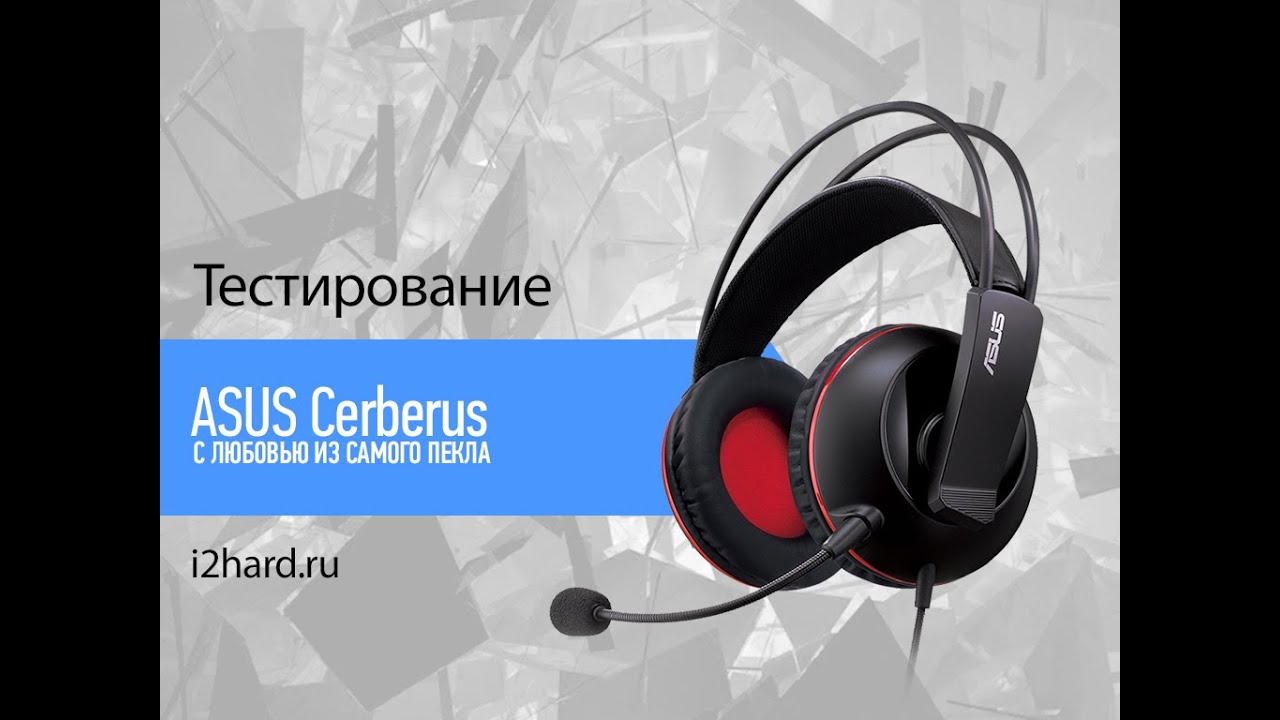 Обзор ASUS Cerberus: игровая гарнитура бюджетного класса