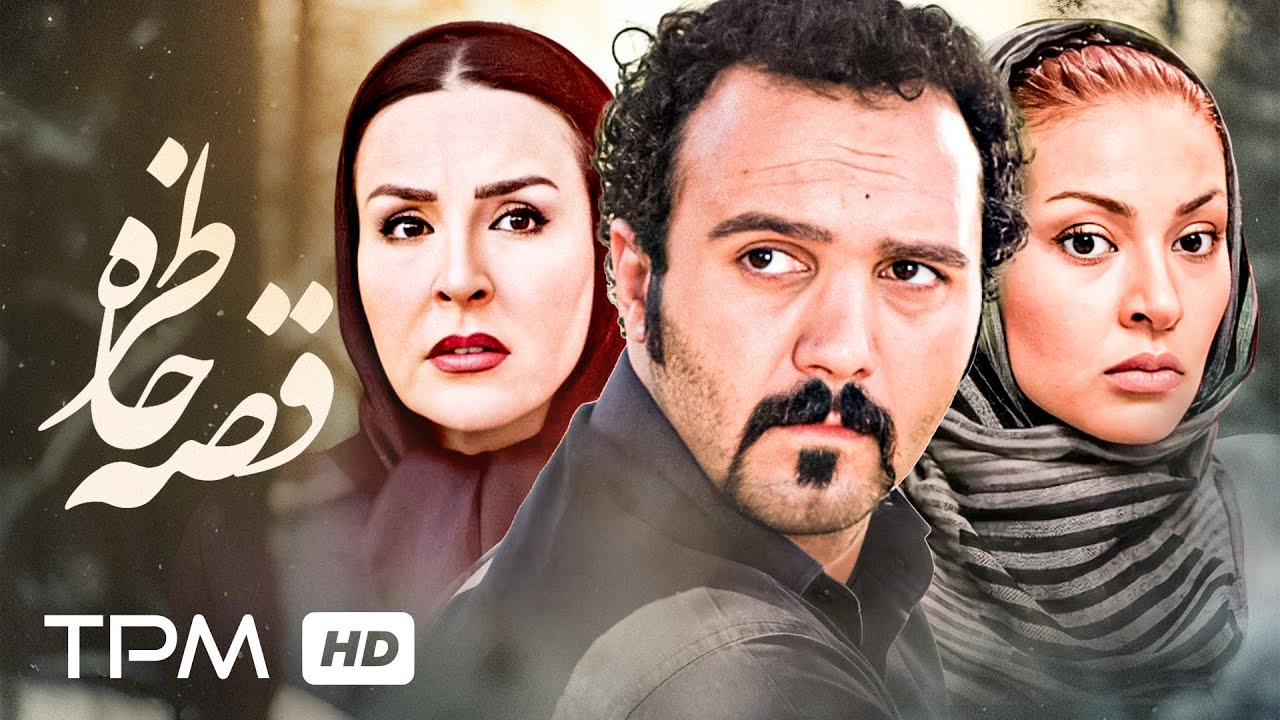 فیلم جذاب قصه خاطره با بازی کامبیز دیرباز و خاطره مهربان