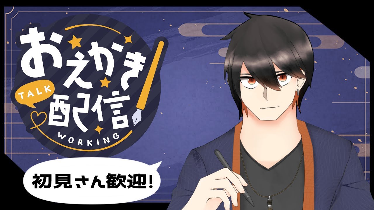【雑談】終わるまで終われないお絵描き雑談【初見さん歓迎！】