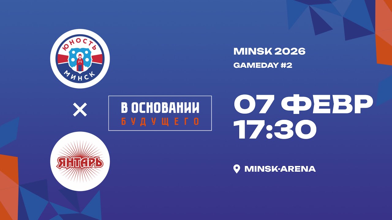 Юность - Янтарь | 07.02.2026 | В основании будущего | Прямая трансляция