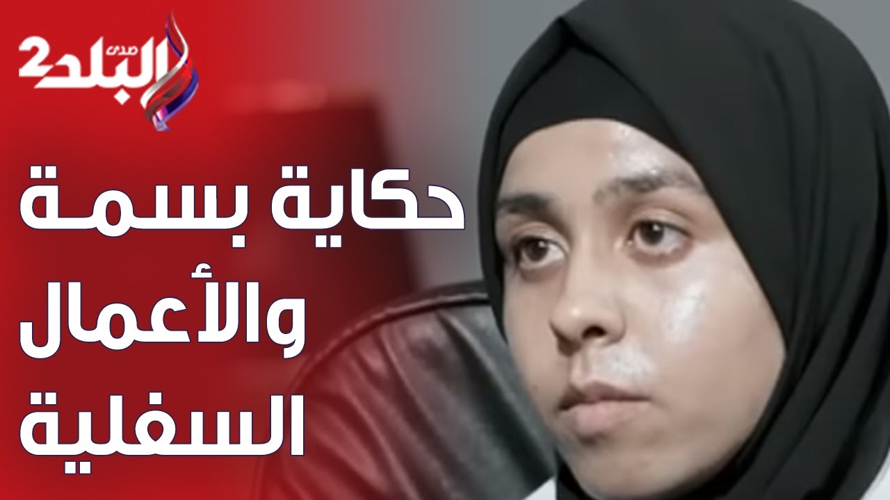 حفروا في المقابر وطلعوا كحل وزجاجة وفلوس .. قصة لا يصدقها عقل لبسمة مع الأعمال السفلية