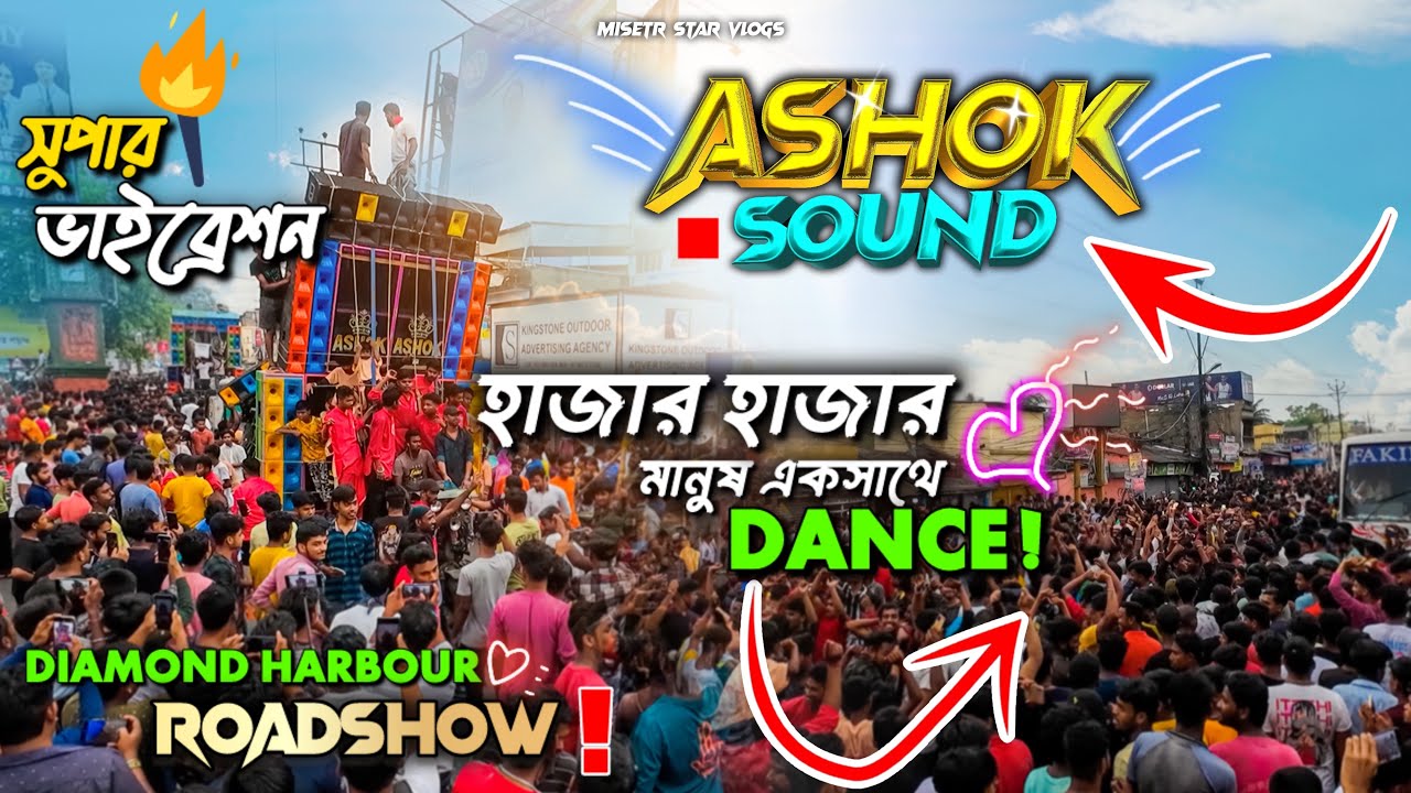 Ashok Sound দেখিয়ে দিলো ভাইব্রেশন কারে কয় 🤯 মন জয় করে নিলো | Diamond Harbour | Raynagar Roadshow
