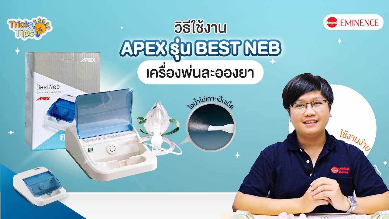 EMINENCE Trick&Trip :  วิธีการใช้งานเครื่องพ่นละอองยา Apex ใช้ง่ายๆ ใช้เองที่บ้านได้