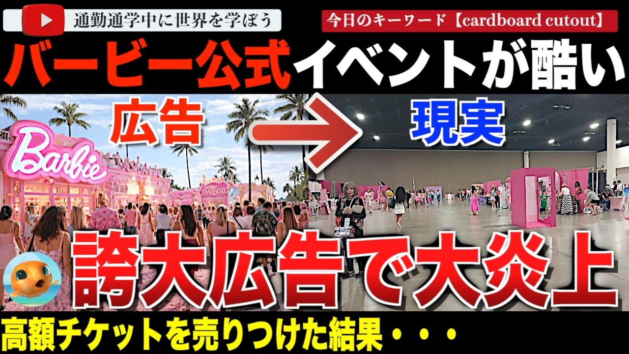 ジャングリア以上の落差で大炎上！？フロリダで開催されたバービー公式イベントが酷すぎた。ただのハリボテ、追加料金請求と最悪なイベント内容が明かされる