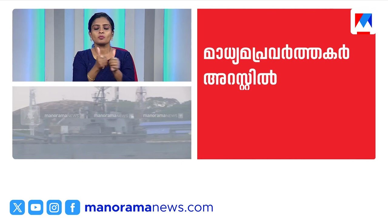 ഇറാൻ കപ്പൽ ചിത്രീകരിക്കാൻ ശ്രമിച്ചു; റിപ്പബ്ലിക് ടിവി റിപ്പോർട്ടറും ക്യാമറാമാനും അറസ്റ്റിൽ | Kochi