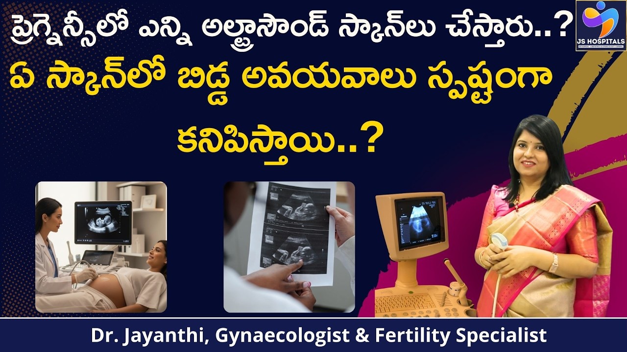 ప్రెగ్నెన్సీలో ఎన్ని స్కాన్స్&zwnj; చేస్తారు..? || How Many Scans During Pregnancy? || JS Hospitals