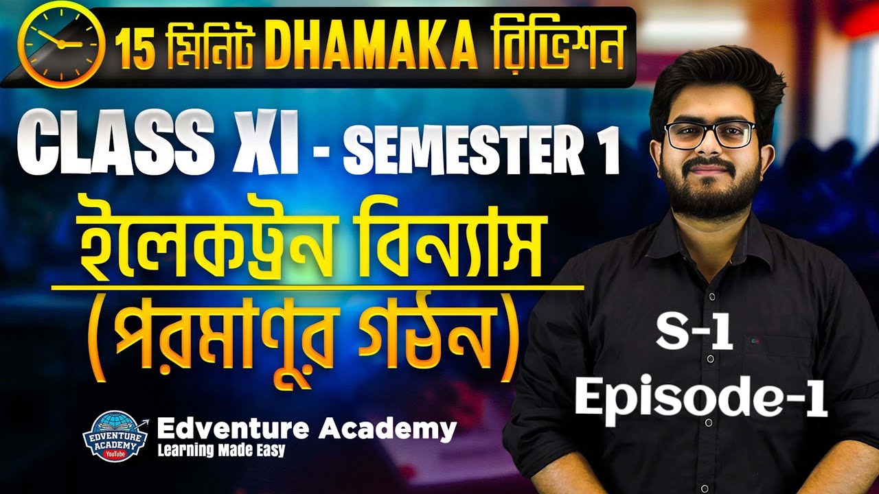 🔴CLASS XI-পরমাণুর গঠন (ইলেকট্রন বিন্যাস)_15 মিনিট DHAMAKA REVISION🔥 #class11 #atomicstructureclass11