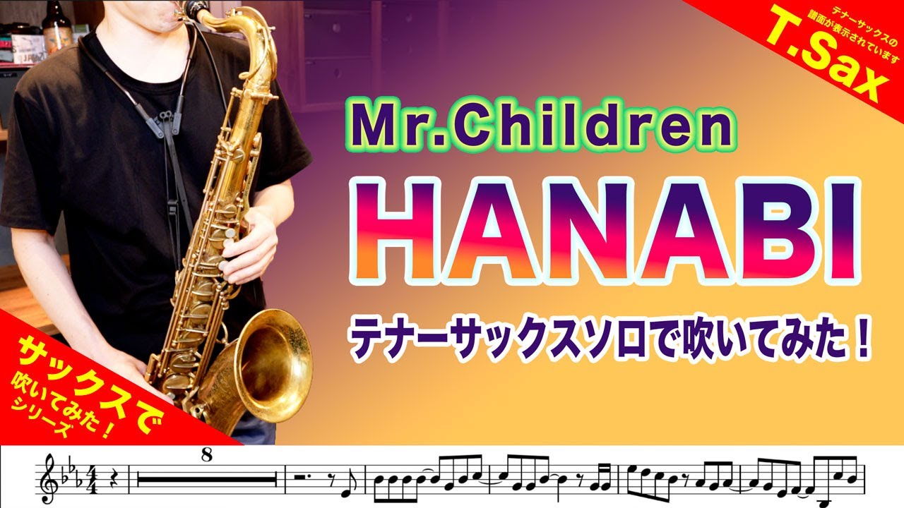 Mr.Children「HANABI」テナーサックスソロで吹いてみた！フジテレビ系ドラマ「コード・ブルー -ドクターヘリ緊急救命-」主題歌