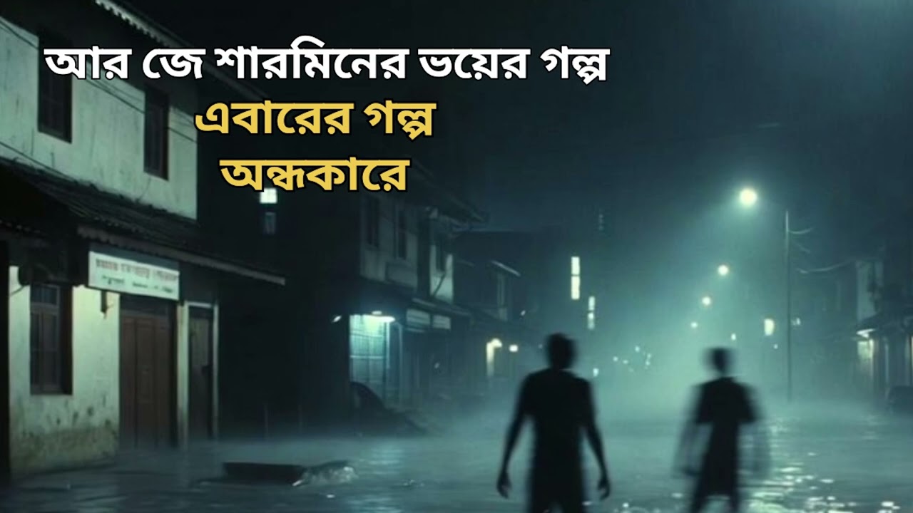 Andhokare | Bhoyer Golpo | RJ SHARMEEN |