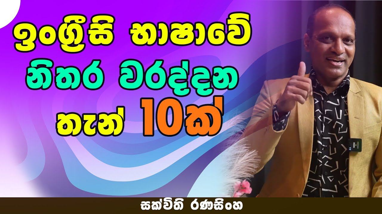 ඉංග්‍රීසි කතා කරද්දි මේ වැරදි 10 කරන්න එපා. #ඉංග්‍රීසි බැරිම අයට වටිනම පාඩමක් #සක්විති රණසිංහ
