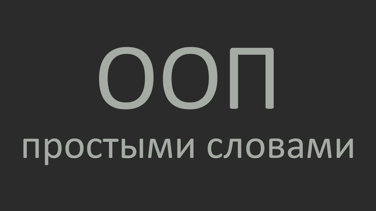 Что такое ООП простыми словами
