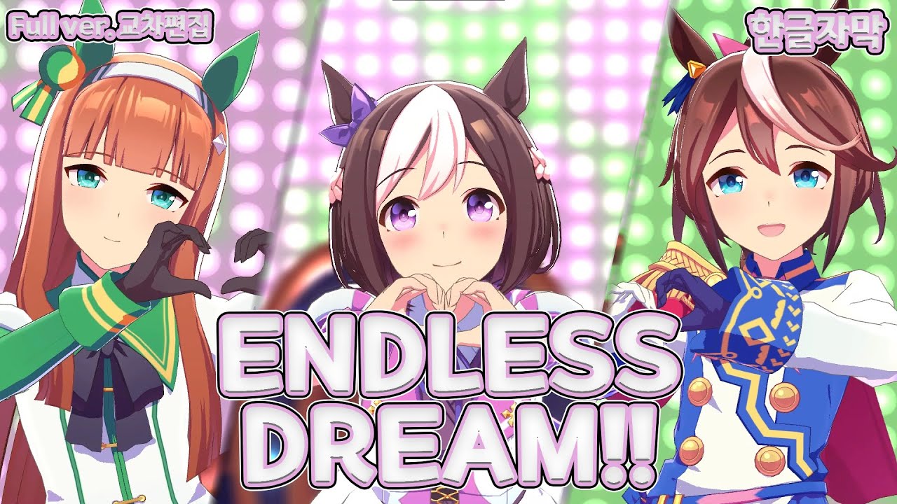 [우마무스메 PRETTY DERBY!]ㅣENDLESS DREAM!!ㅣ풀버전 교차편집 (한글자막)