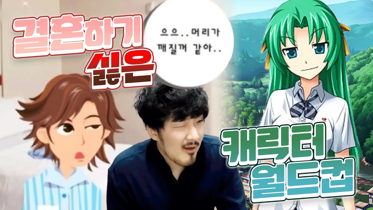 결혼 하기 싫은 캐릭터 월드컵