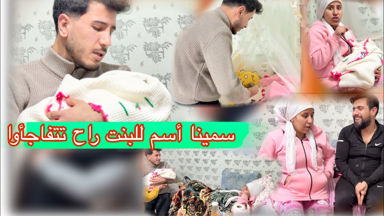 حنان ادن بأسم البنت  زينب علقت خرزه زرقه ميشان عين 🧿عماد فرحان لأنو البنت بتشبهو. 