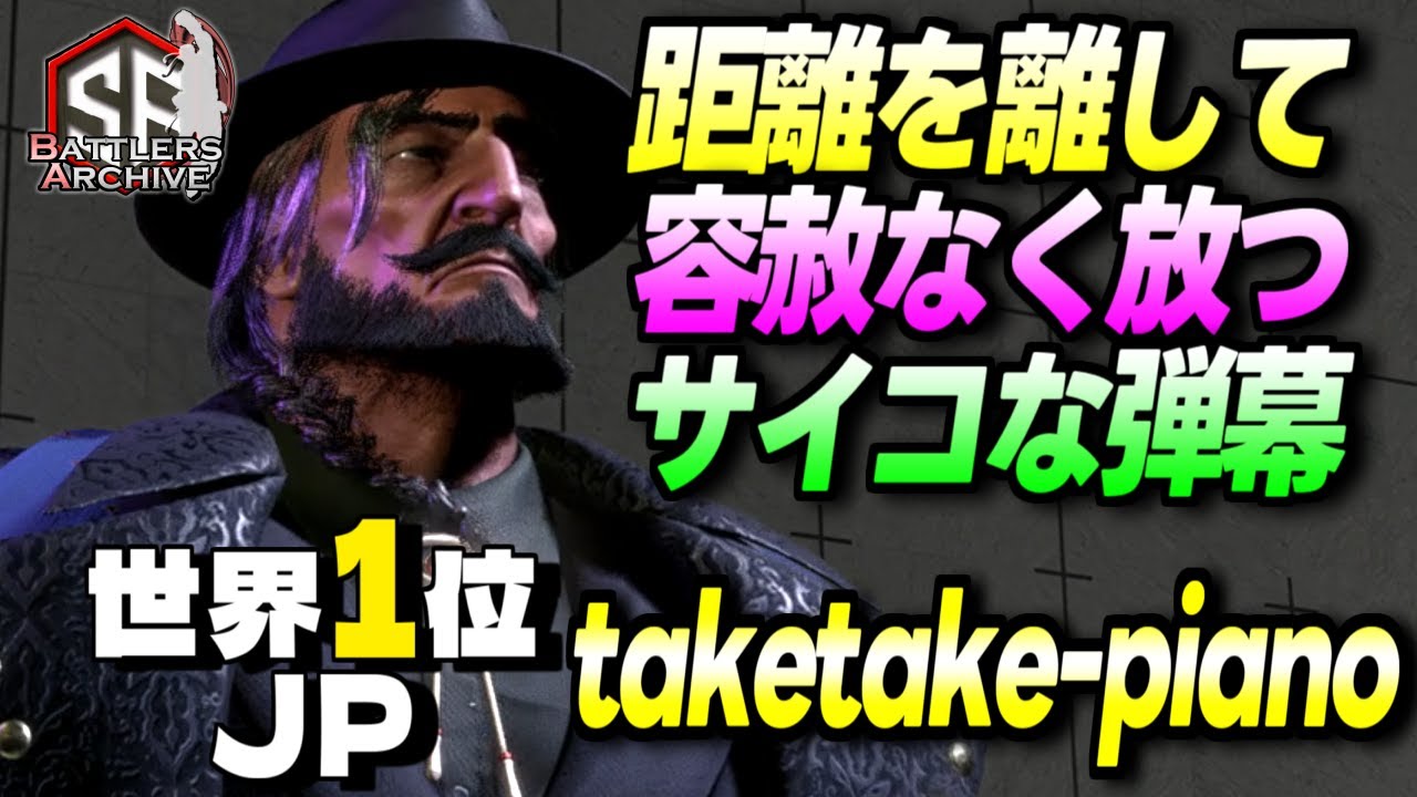 【世界1位 極・JP】逃がしはしないッ！距離を離し弾幕でトコトン追い込む taketake-piano JP｜taketake-piano (JP) vs テリー , リリー , 豪鬼 【スト6】