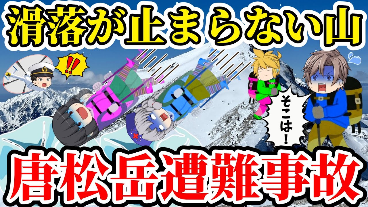 【ゆっくり解説】中高年30名の大量遭難事故！雪山を甘くみて地元民の忠告を無視！次々と滑落した結果...【唐松岳滑落遭難事故】