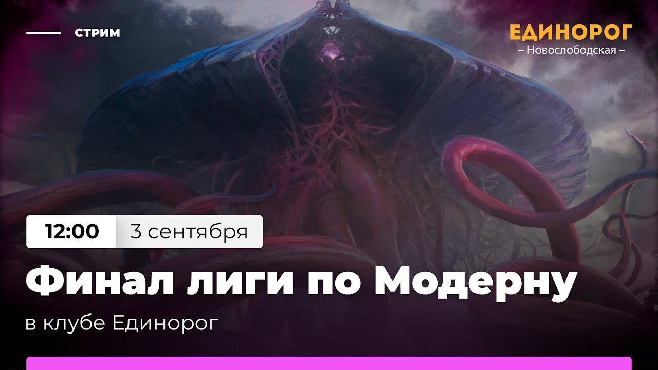 Финал Лиги по Модерну в Единороге | MTG Modern