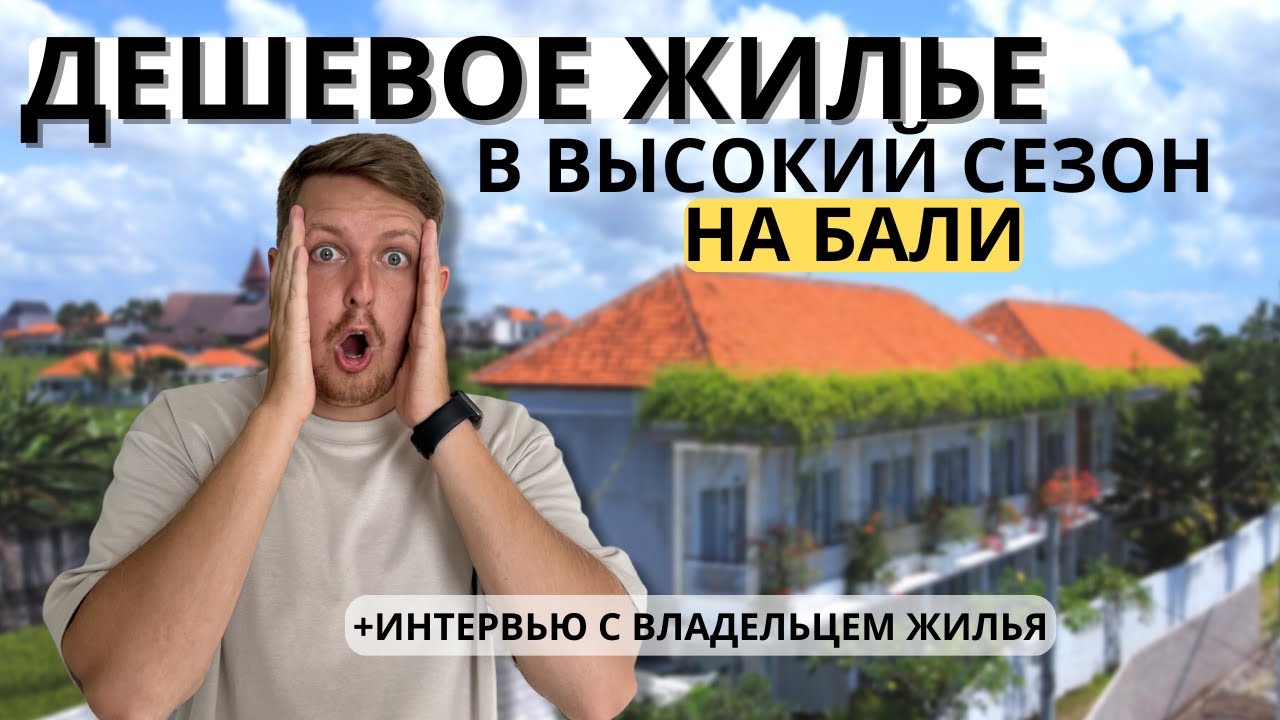 Дешевое жилье на Бали | Лучший гестхаус Чангу