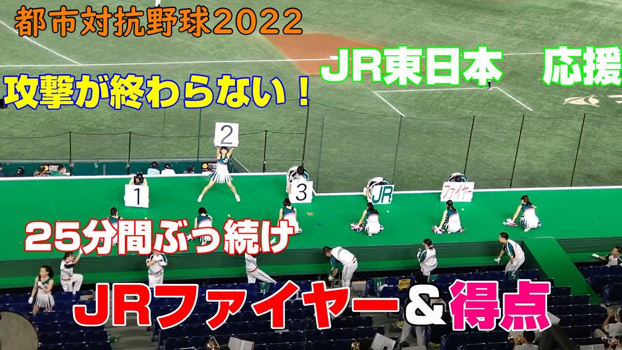 攻撃が終わらない！都市対抗野球2022　JR東日本応援　JRファイヤー＆得点テーマ　25分間繰り返し　2022.7.18