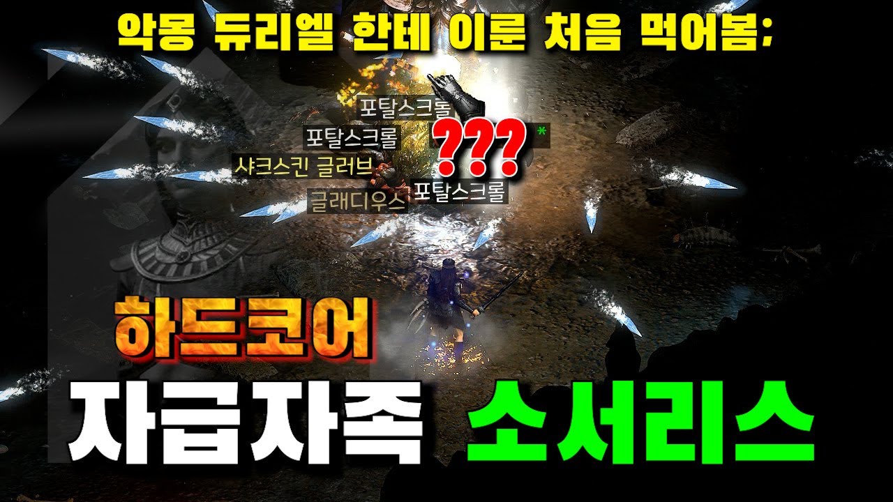 [래더5기EP.14]이번엔 소서리스 자급자족 횃불까지 갑니다 대신 하드코어로...1호기는 과연 살아남을수 있을것인가 디아블로2 레저렉션
