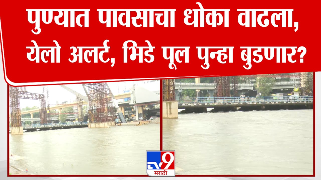 Pune Rain Update | पुण्यात पावसाचा धोका वाढला,  येलो अलर्ट; भिडे पूल पुन्हा बुडणार?