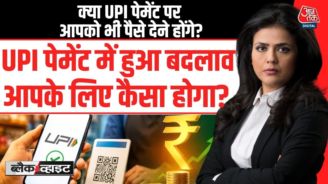 Black And White With Sweta Singh: क्या UPI Payment पर आपको भी पैसे देने होंगे? | UPI Charges Rules