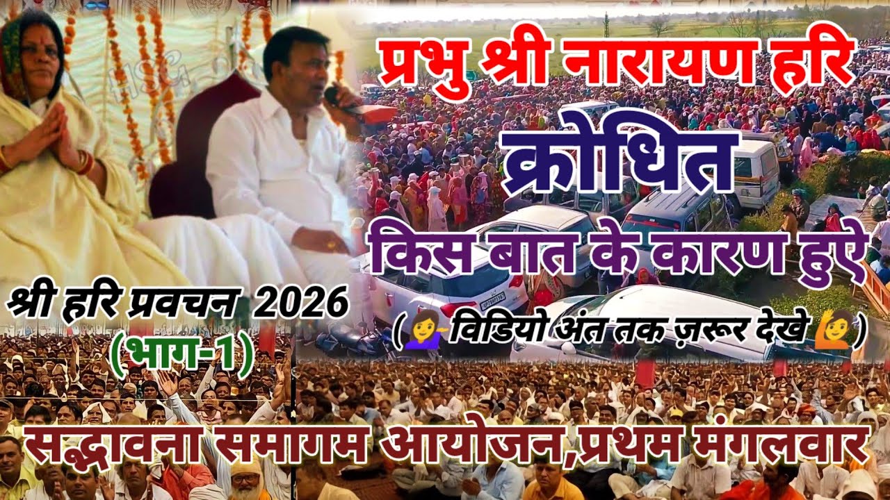 नारायण साकार हरि प्रवचन भाग-1|| श्री हरि सत्संग माह का प्रथम मंगलवार || सद्भावना समागम का आयोजन 2026