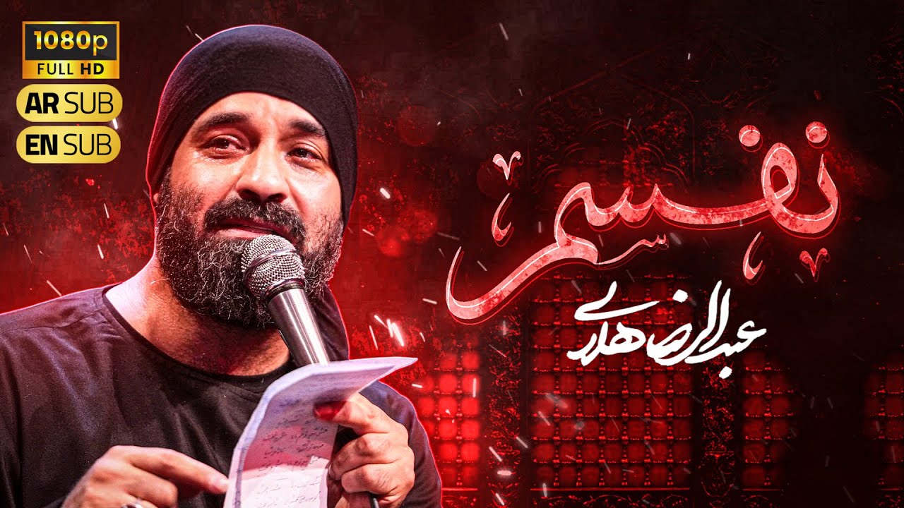 حاج عبدالرضا هلالی | نماهنگ 