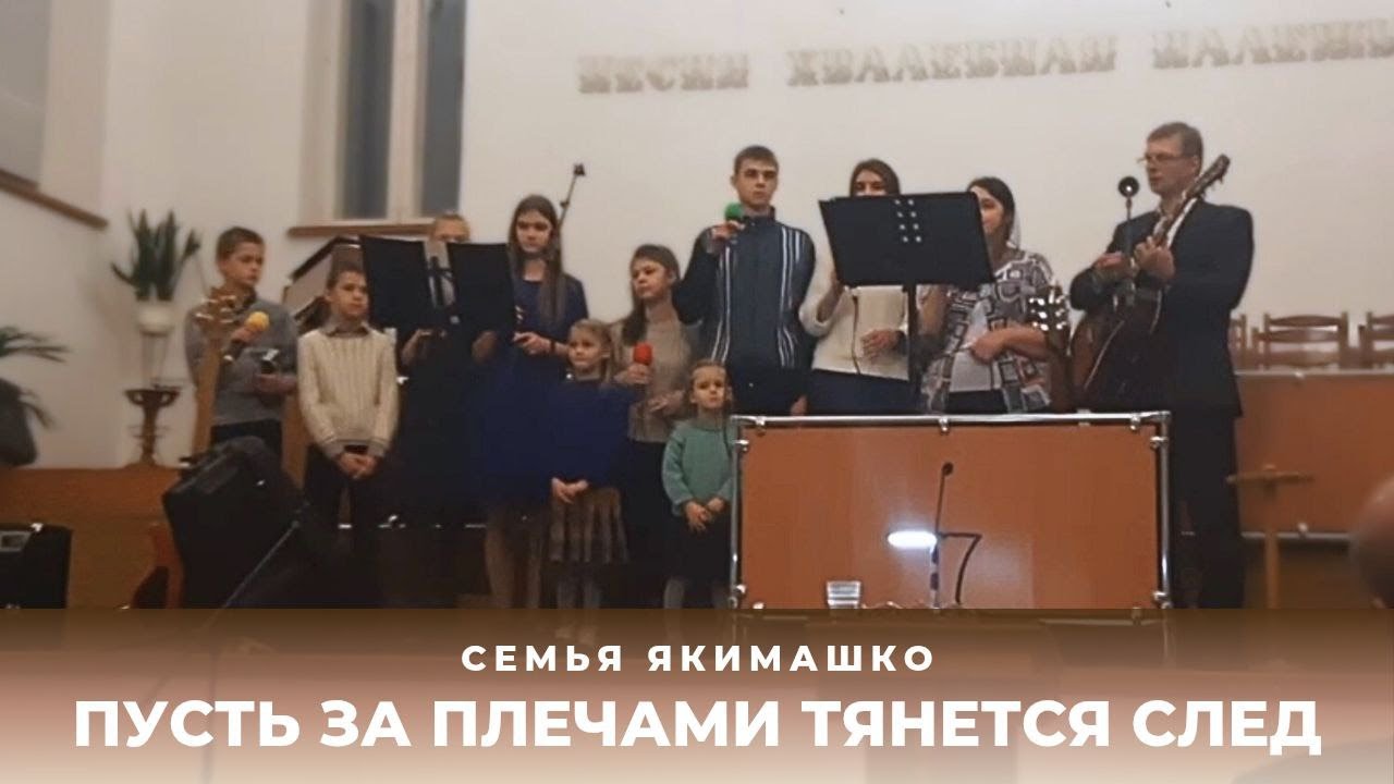 АРХИВ Семья Якимашко - Пусть за плечами тянется след