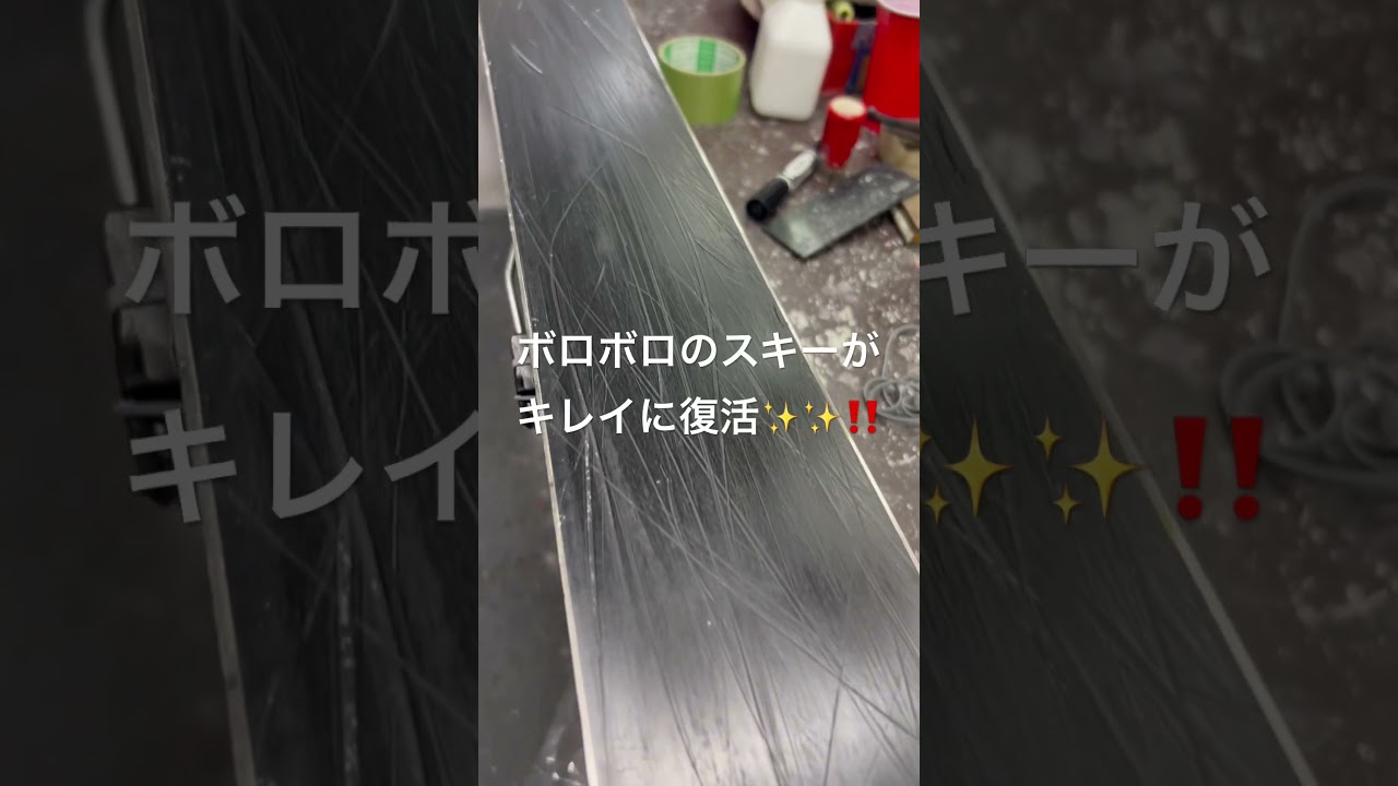 キズだらけの滑走面がチューンナップでキレイに復活しました‼️😊#スキー#ski