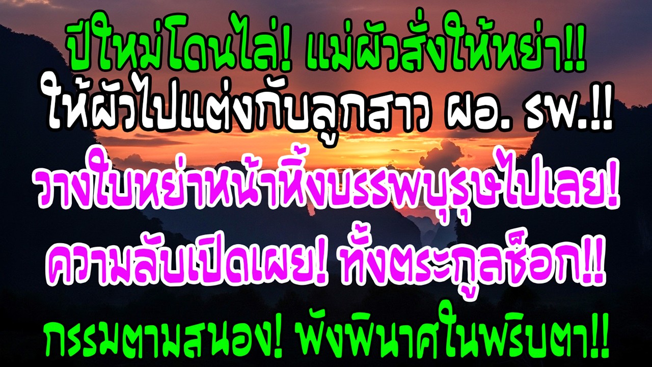 วันปีใหม่ แม่สามีบังคับหย่าให้ผัวแต่งลูกผอ. ฉันวางใบหย่าหน้าหิ้ง—ความจริงทำทั้งตระกูลช็อก
