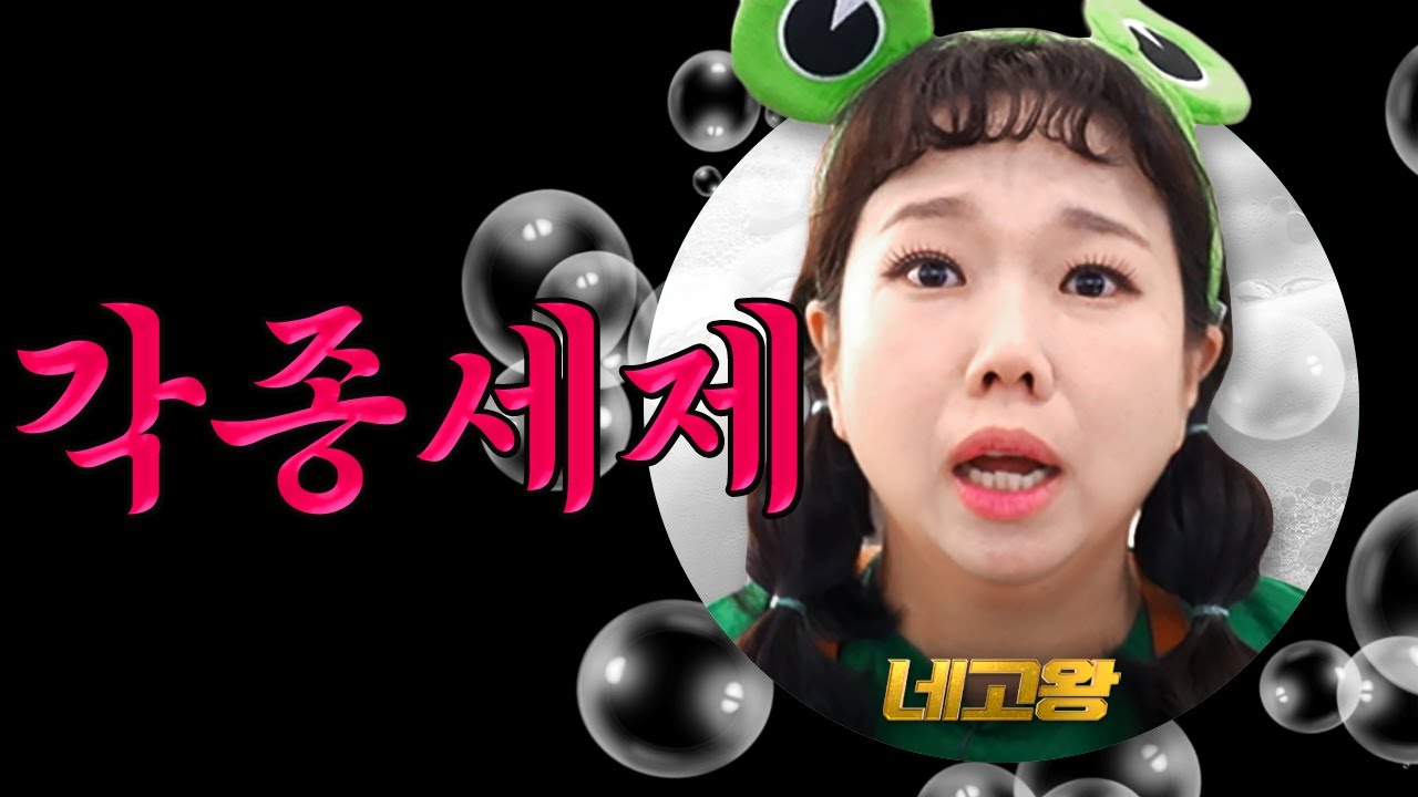 세탁,주방,식기세척기,화장실까지 깨끗이 쓸어왔다.. 73% 할인율로 닦아온 각종 세제 네고 [네고왕] Ep.20