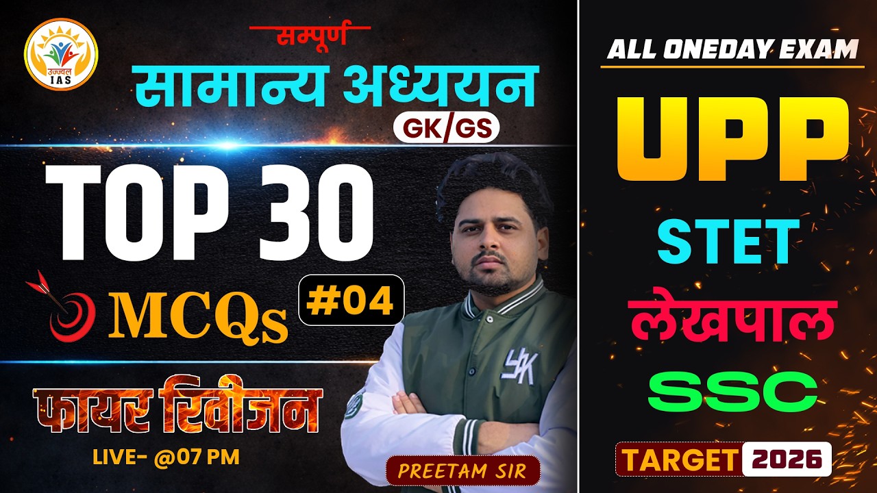 UPP, HOMEGUARD, LEHKPAL, SI SSC- TOP30Q फायर रिवीजन - CLASS- 04 || #gk #samnyagyan #upgkgs