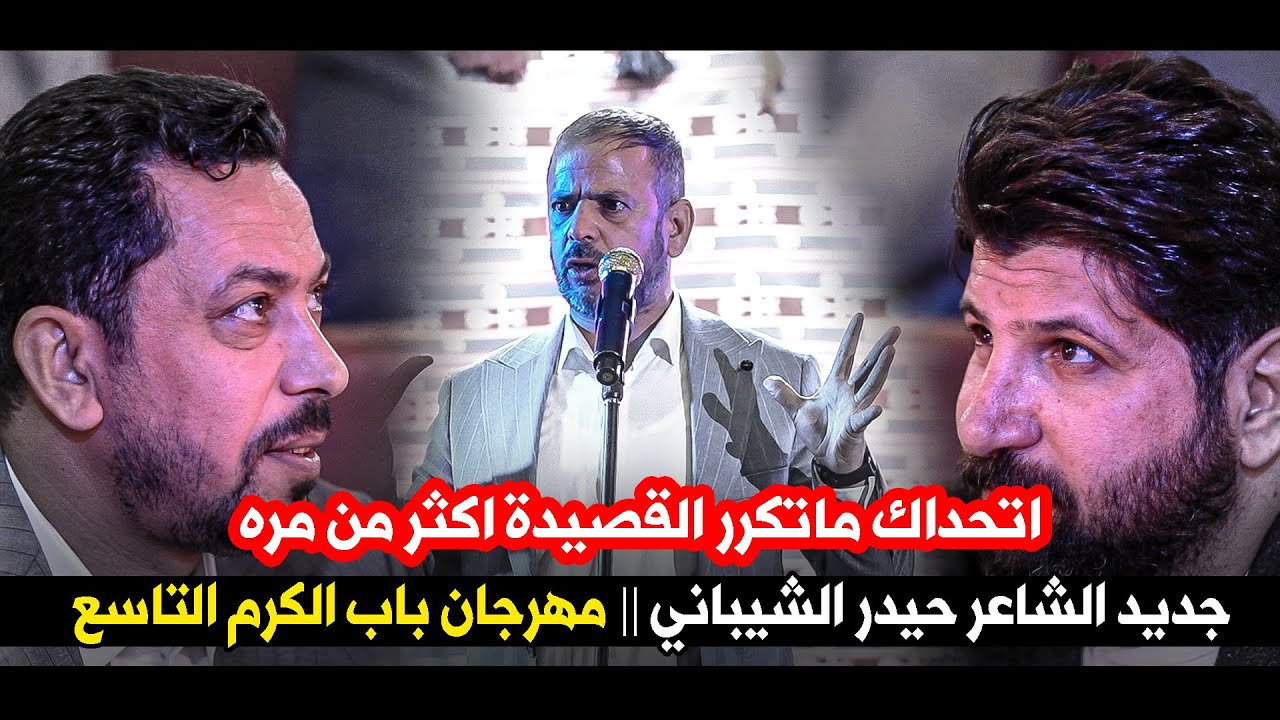 اتحداك ماتكرر القصيدة اكثر من مره جديد الشاعر حيدر الشيبانيا || مهرجان باب الكرم التاسع