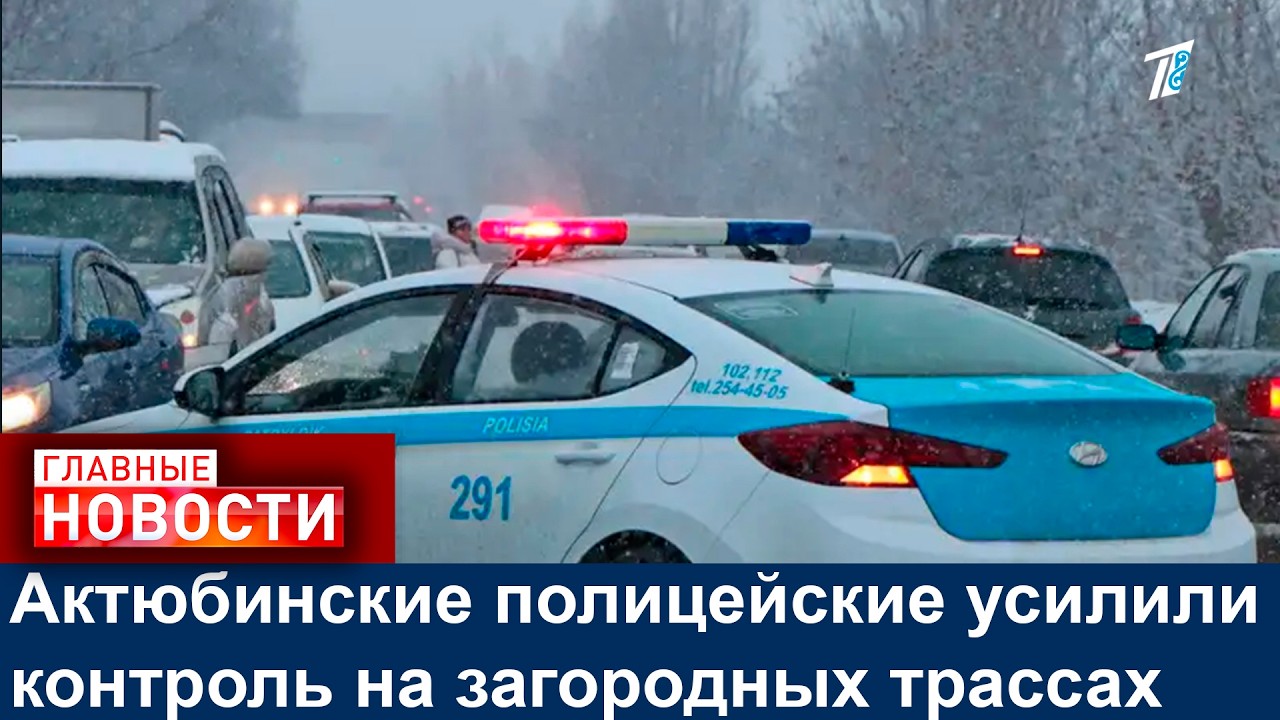 Актюбинские полицейские усилили контроль на загородных трассах